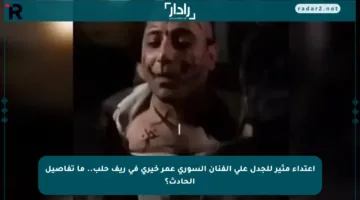 اعتداء مثير للجدل على الفنان السوري عمر خيري في ريف حلب.. ما تفاصيل الحادث؟